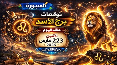 توقعات برج الأسد حظك اليوم الإثنين 23 مارس 2026 مفاجأت تكشف الفرص وتزيد الضغوط
