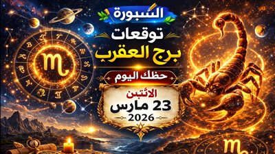 توقعات برج العقرب حظك اليوم الإثنين 23 مارس 2026 انقلاب يصنع المفاجأة