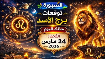 توقعات برج الأسد حظك اليوم الثلاثاء 24 مارس 2026 اختبار يكشف مواطن القوة والفرص