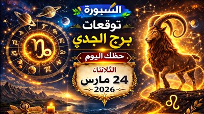 توقعات برج الجدي حظك اليوم الثلاثاء 24 مارس 2026 ضغط مفاجئ يخلق فرصًا ذهبية لكل جانب