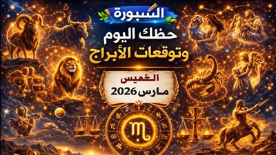 حظك اليوم وتوقعات الأبراج الخميس 26 مارس 2026 تغيرات في العمل واحتمال مكسب مالي وتنبيه عاطفي مهم