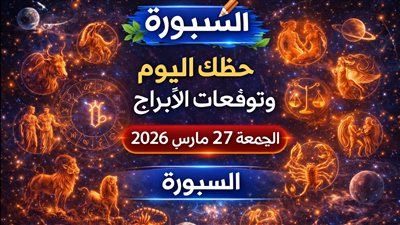 حظك اليوم وتوقعات الأبراج الجمعة 27 مارس 2026 مفاجأت العمل وفرصة مالية ورسالة عاطفية لكل الأبراج