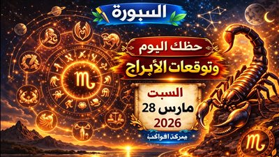 حظك اليوم وتوقعات الأبراج السبت 28 مارس 2026 تغييرات في العمل وفرصة ربح مالي وتحذير في الحب