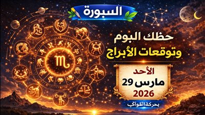 حظك اليوم وتوقعات الأبراج الأحد 29 مارس 2026 خطوة مهنية غير متوقعة وتحسن مالي ورسالة للقلب