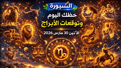 حظك اليوم وتوقعات الأبراج الإثنين 30 مارس 2026 تغييرات العمل وفرص مالية وتنبيهات عاطفية لكل برج