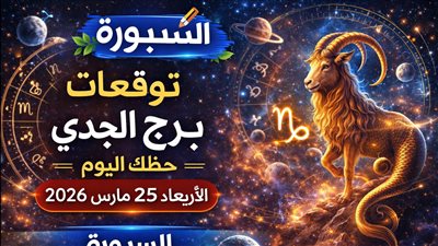 توقعات برج الجدي حظك اليوم الأربعاء 25 مارس 2026 صراع داخلي يكشف فرصة غير متوقعة