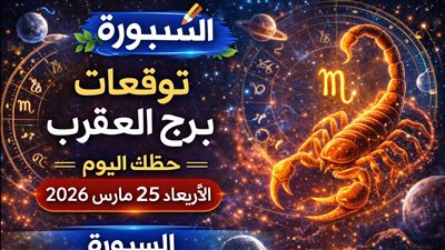 توقعات برج العقرب حظك اليوم الأربعاء 25 مارس 2026 انقلاب صامت يقودك إلى حسم غير متوقع