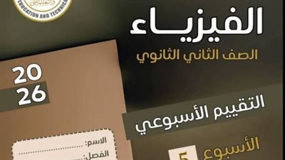 حلول تقييم الأسبوع الخامس في الفيزياء الصف الثاني الثانوي ترم ثاني