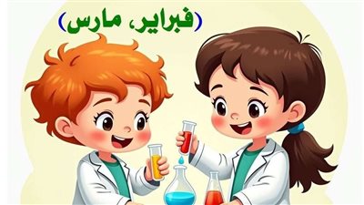 مراجعات نهائية.. 60 سؤالا وإجابتها في مقرر شهر مارس لمادة العلوم لـ الصف الخامس الابتدائي