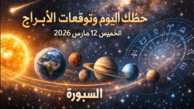 حظك اليوم وتوقعات الأبراج الخميس 12 مارس 2026 تحذير من خلافات في العمل ومواقف عاطفية معقدة