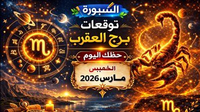 توقعات برج العقرب حظك اليوم الخميس 26 مارس 2026 إشارات متداخلة بين الفرص والضغط