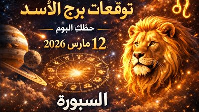 توقعات برج الأسد حظك اليوم الخميس 12 مارس 2026 لحظة حساسة بين الحذر والمكسب