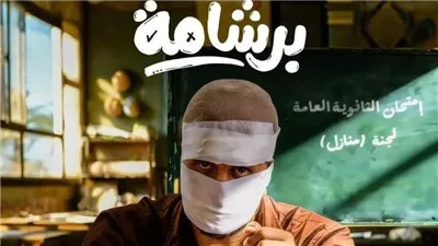 إيرادات أفلام العيد.. «برشامة» يكتسح المنافسة ويتجاوز 74 مليون