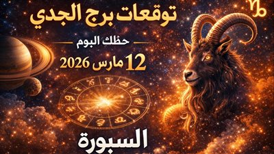 توقعات برج الجدي حظك اليوم الخميس 12 مارس 2026 ضغط مفاجئ في العمل وتحذير مالي وإشارة عاطفية