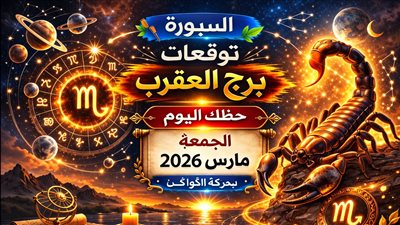 توقعات برج العقرب حظك اليوم الجمعة 27 مارس 2026 منعطف مفاجئ يعيد ترتيب الأولويات في العمل والمال والحب
