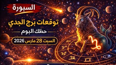 توقعات برج الجدي حظك اليوم السبت 28 مارس 2026 مفاجآت غير محسوبة تعيد رسم مسارك ماليا وعاطفيا