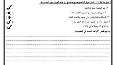 تقييم الأسبوع السابع بالاجابات تربية مسيحية ثانية ثانوي ترم ثاني