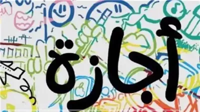 ترحيل إجازة عيد تحرير سيناء 2026 إلى الأحد.. وتمتد لـ 3 أيام.. تفاصيل