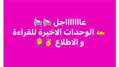الوحدات الأخيرة من المناهج الدراسية للقراءة والأطلاع.. تصريح مفاجئ للتربية والتعليم