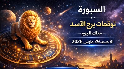 توقعات برج الأسد حظك اليوم الأحد 29 مارس 2026 تغييرات مفاجئة تؤثر على مسارك المهني والعاطفي