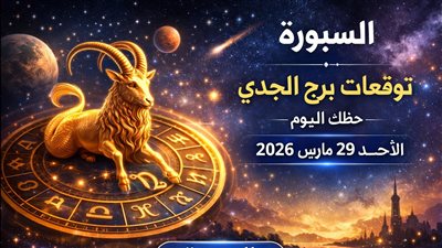 توقعات برج الجدي حظك اليوم الأحد 29 مارس 2026 يوم واحد يغير اتجاه قراراتك القادمة