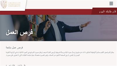 وظائف الجامعة الأمريكية في الكويت 2026 في 27 تخصص لأعضاء هيئة التدريس.. قدم الآن