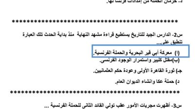 بالاجابات.. أسئلة اختيار من متعدد ومقالي النموذج الاسترشادي الرابع تاريخ ثانوية عامة 2026