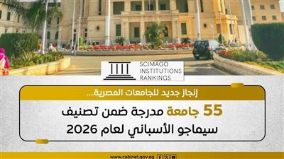 قفزة جديدة لـ الجامعات المصرية في تصنيف سيماجو 2026 تعكس تطور الأداء الأكاديمي والبحثي