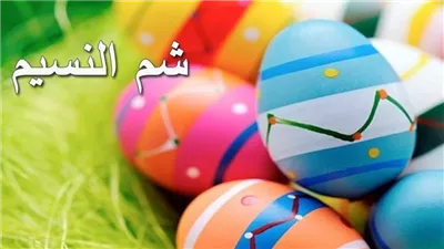 موعد إجازة شم النسيم 2026 في مصر رسميًا وعدد أيام العطلة