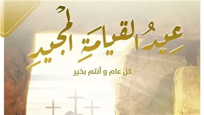 عيد القيامة المجيد 2026.. رسائل تهنئة مؤثرة للأهل والأصدقاء