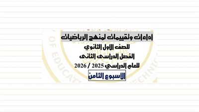 أسهل حل وإجابات لـ تقييم الأسبوع الثامن رياضيات أولى ثانوي