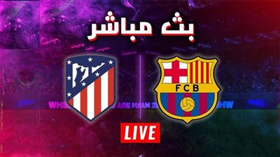 بث مباشر.. قمة برشلونة وأتلتيكو مدريد النارية.. إياب ربع نهائي أبطال أوروبا.. جودة عالية بدون تقطيع