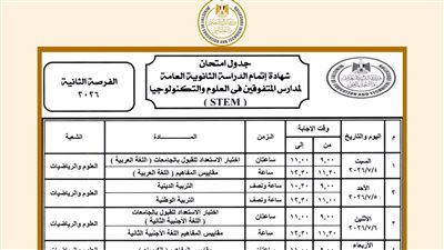 وزارة التربية والتعليم تعلن رسميًا جداول امتحانات الثانوية العامة للعام الدراسي 2026 