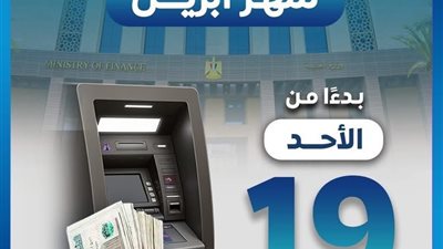 رسمياً.. انطلاق صرف مرتبات شهر أبريل 2026 اليوم الأحد لجميع الموظفين