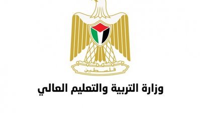وزارة التربية والتعليم العالي الفلسطينية    