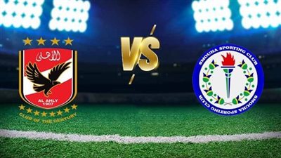 بث مباشر الأهلي وسموحة.. متابعة حصرية بجودة عالية عبر القنوات الناقلة الرسمية وبدون تقطيع