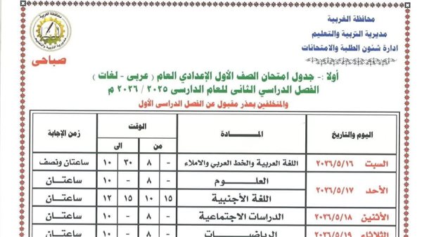 جداول امتحانات الترم الثاني 2026    