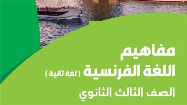 كتاب المفاهيم لغة فرنسية    