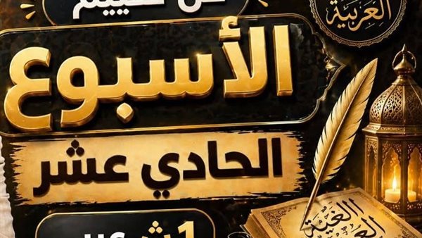 حل تقييم الأسبوع الـ 11 اللغة العربية الصف الأول الثانوي    