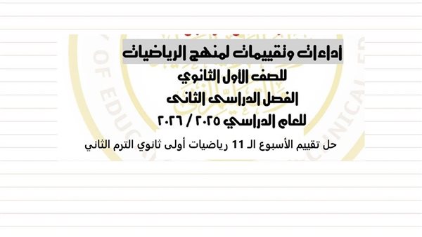 حل تقييم الاسبوع 11 رياضيات اولى ثانوي ترم ثاني    