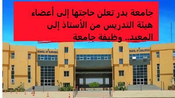 وظائف جامعة بدر    