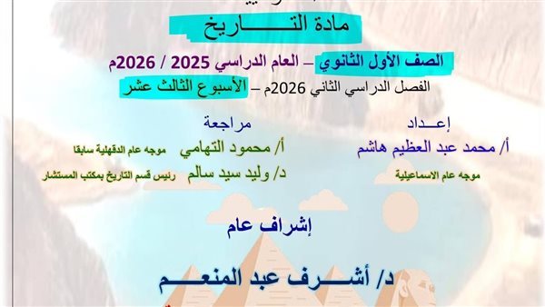 حل تقييم الاسيوع ال 13 تاريخ اولى ثانوي ترم ثاني    