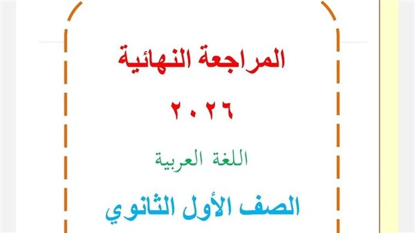 مراجعة عربي اولى ثانوي ترم ثاني    