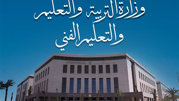 وزارة التربية والتعليم     