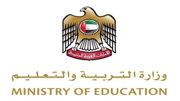 وزارة التربية والتعليم الإماراتية    