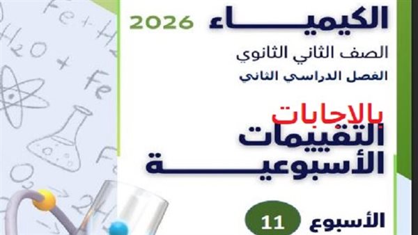 حل تقييم الاسبوع 11 كيمياء ثانية ثانوي    