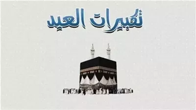 لبيك اللهم لبيك.. تحميل تكبيرات العيد MP3 2026 بجودة عالية