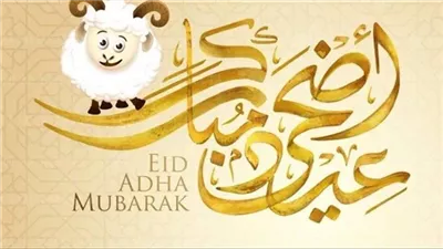 رسائل عيد الأضحى المبارك 2026.. كلمات تهنئة مؤثرة للأهل والأحباب