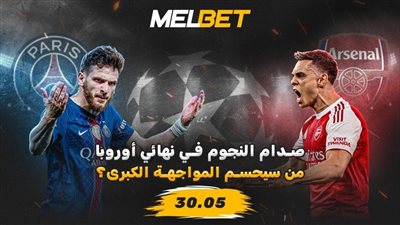 باريس سان جيرمان ضد الأرسنال في نهائي دوري أبطال أوروبا    