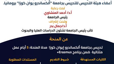 جامعة أسيوط تفتح باب التقدم لمنحة إيراسموس+ برومانيا للعام 2026/2027